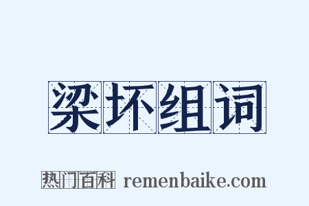 梁坏组词是什么意思的图片